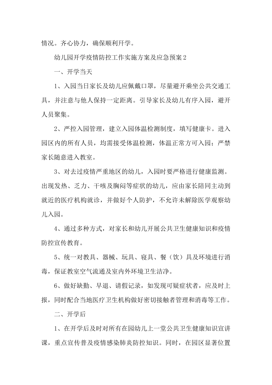 幼儿园开学疫情防控工作实施方案及应急预案范文大全6篇_第3页