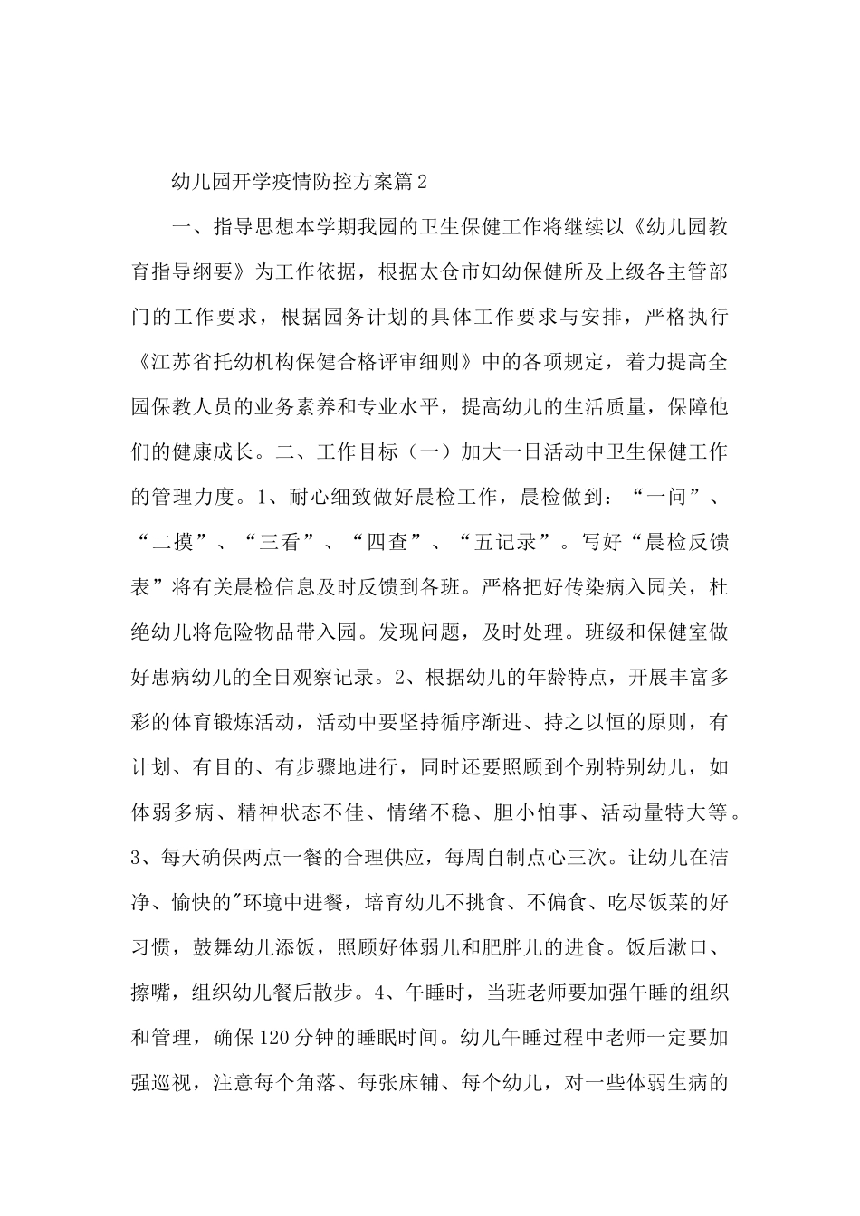 幼儿园开学疫情防控方案6篇_第2页