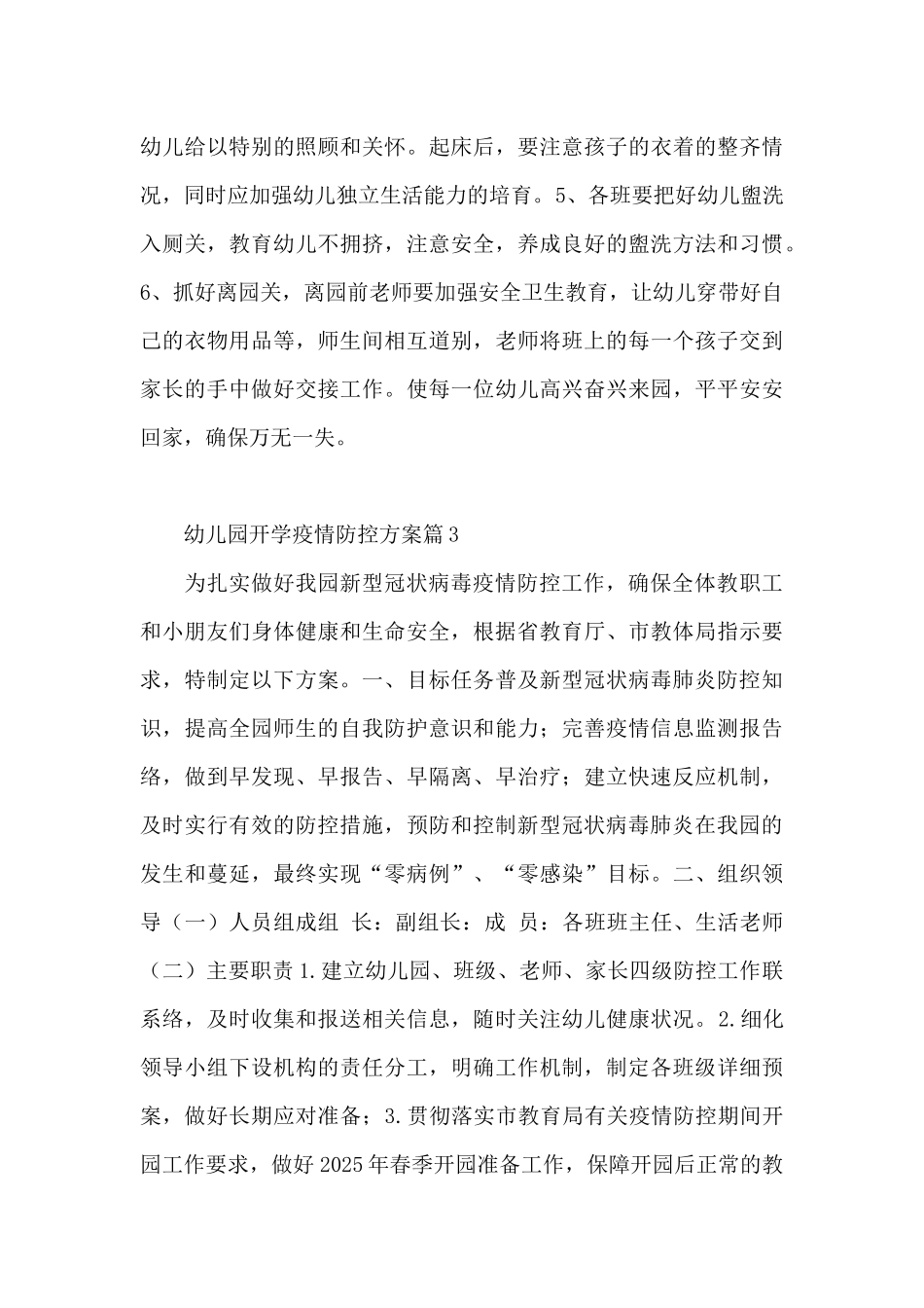 幼儿园开学疫情防控方案6篇_第3页