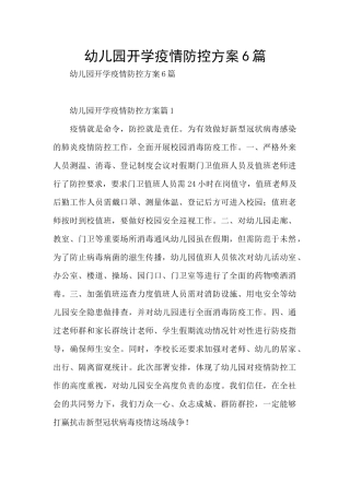 幼儿园开学疫情防控方案6篇