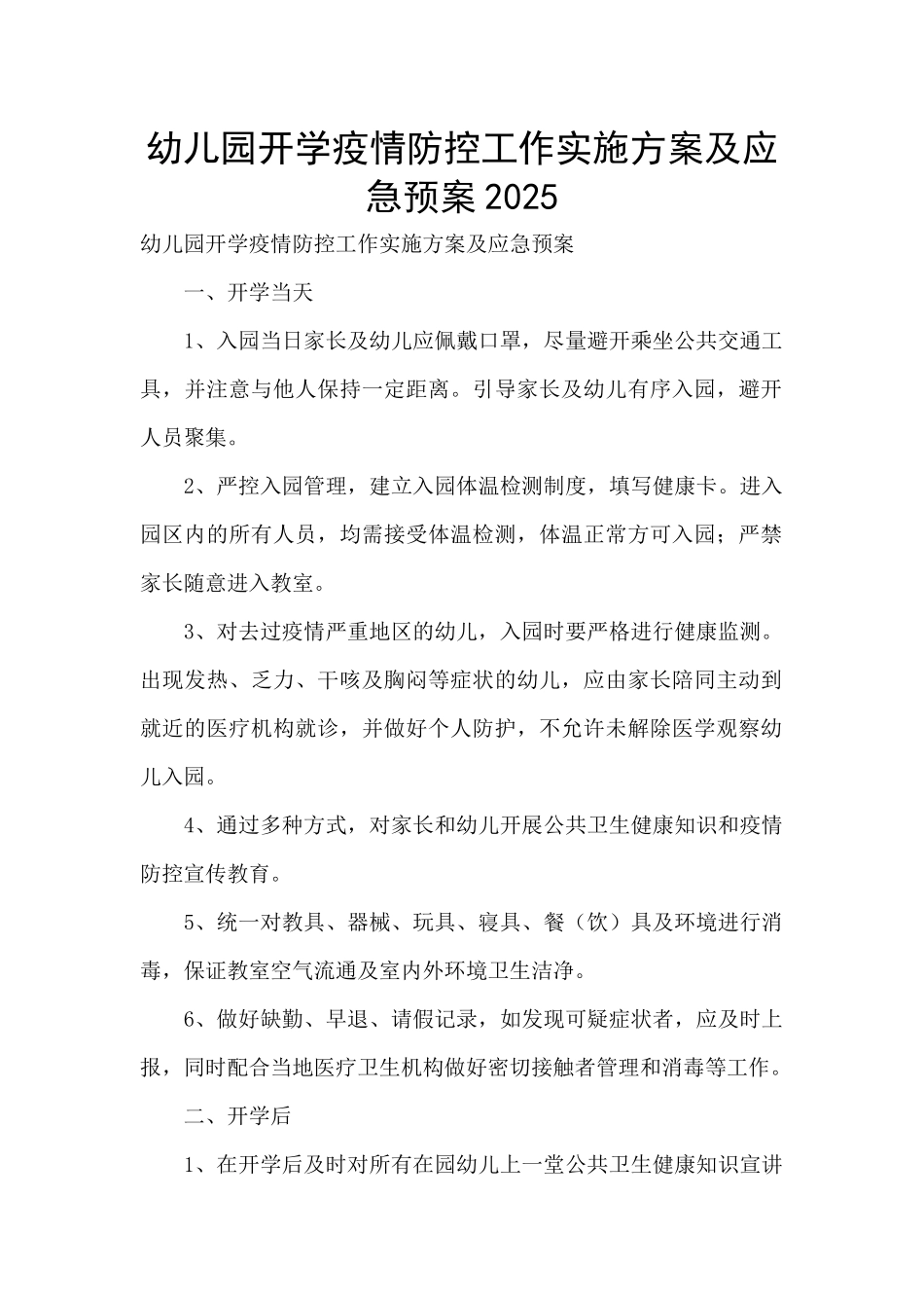 幼儿园开学疫情防控工作实施方案及应急预案2025_第1页