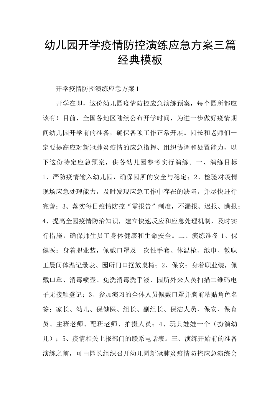 幼儿园开学疫情防控演练应急方案三篇经典模板_第1页