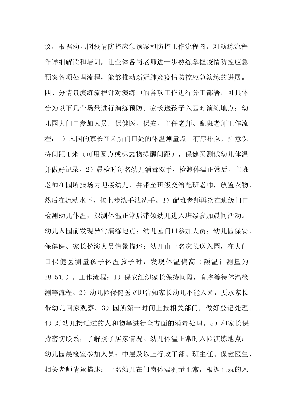 幼儿园开学疫情防控演练应急方案三篇经典模板_第2页