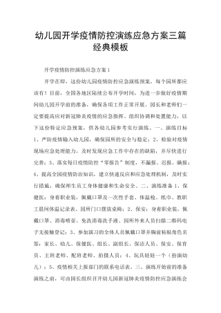 幼儿园开学疫情防控演练应急方案三篇经典模板