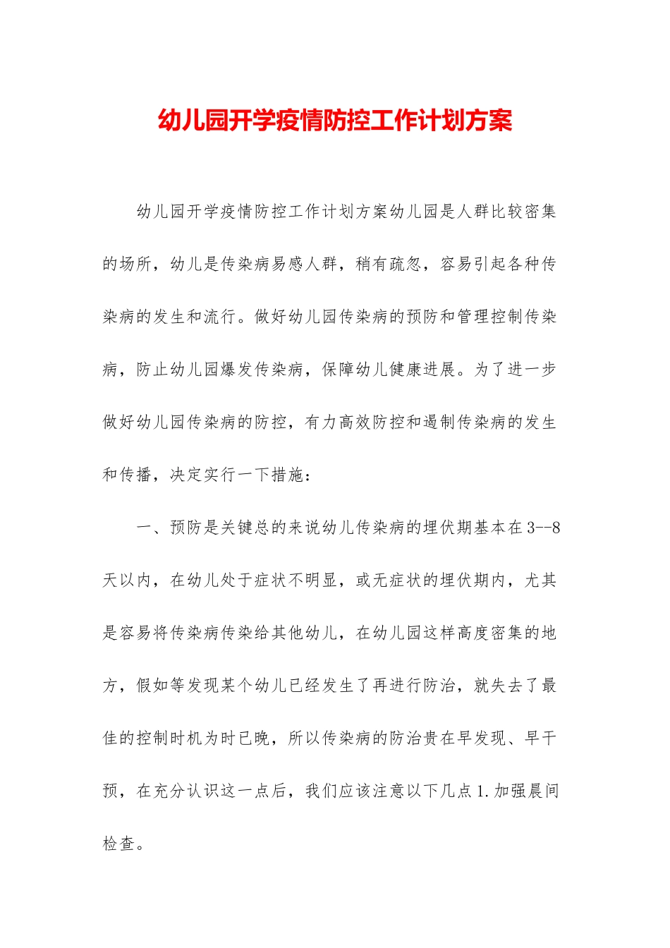 幼儿园开学疫情防控工作计划方案_第1页