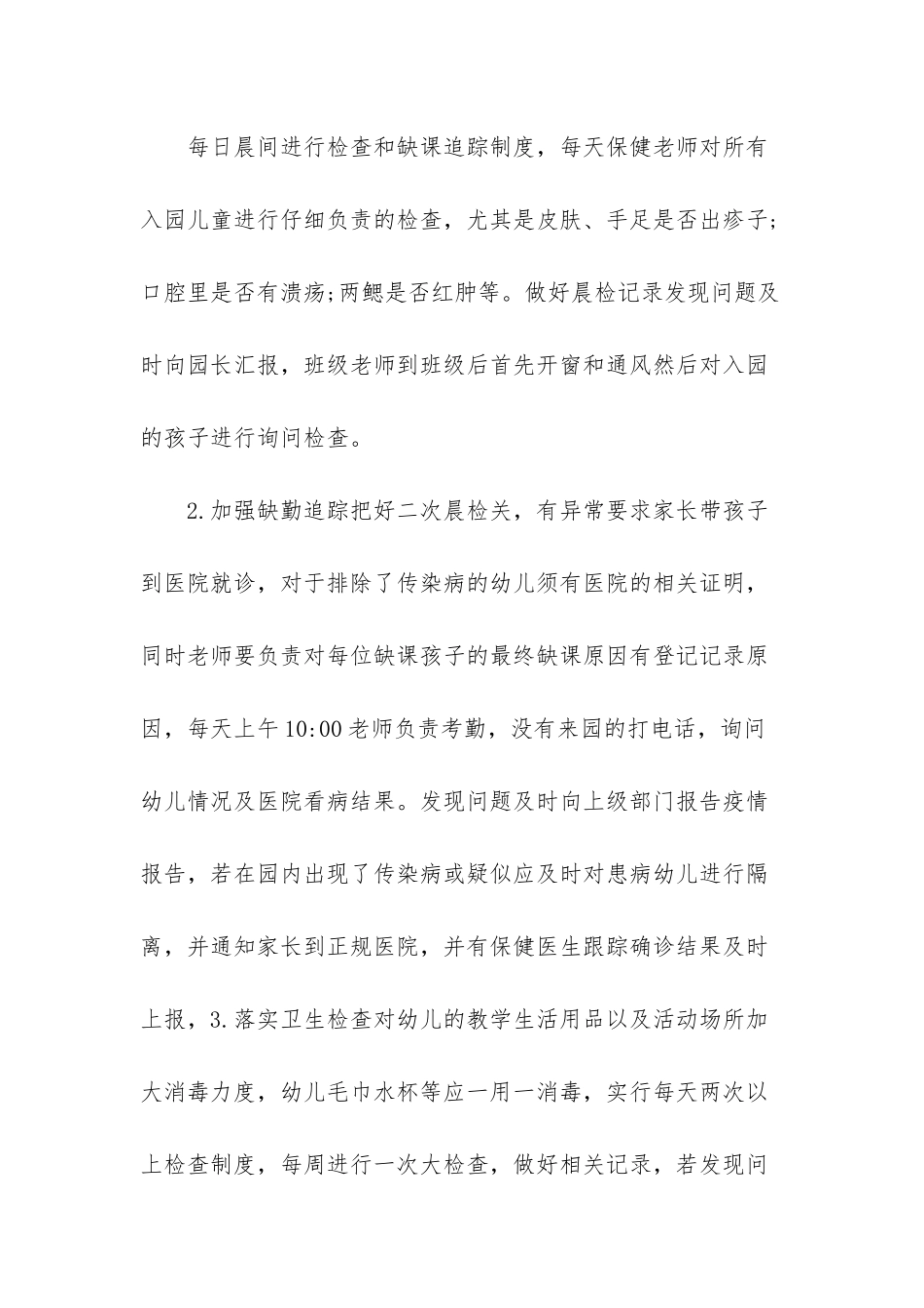 幼儿园开学疫情防控工作计划方案_第2页