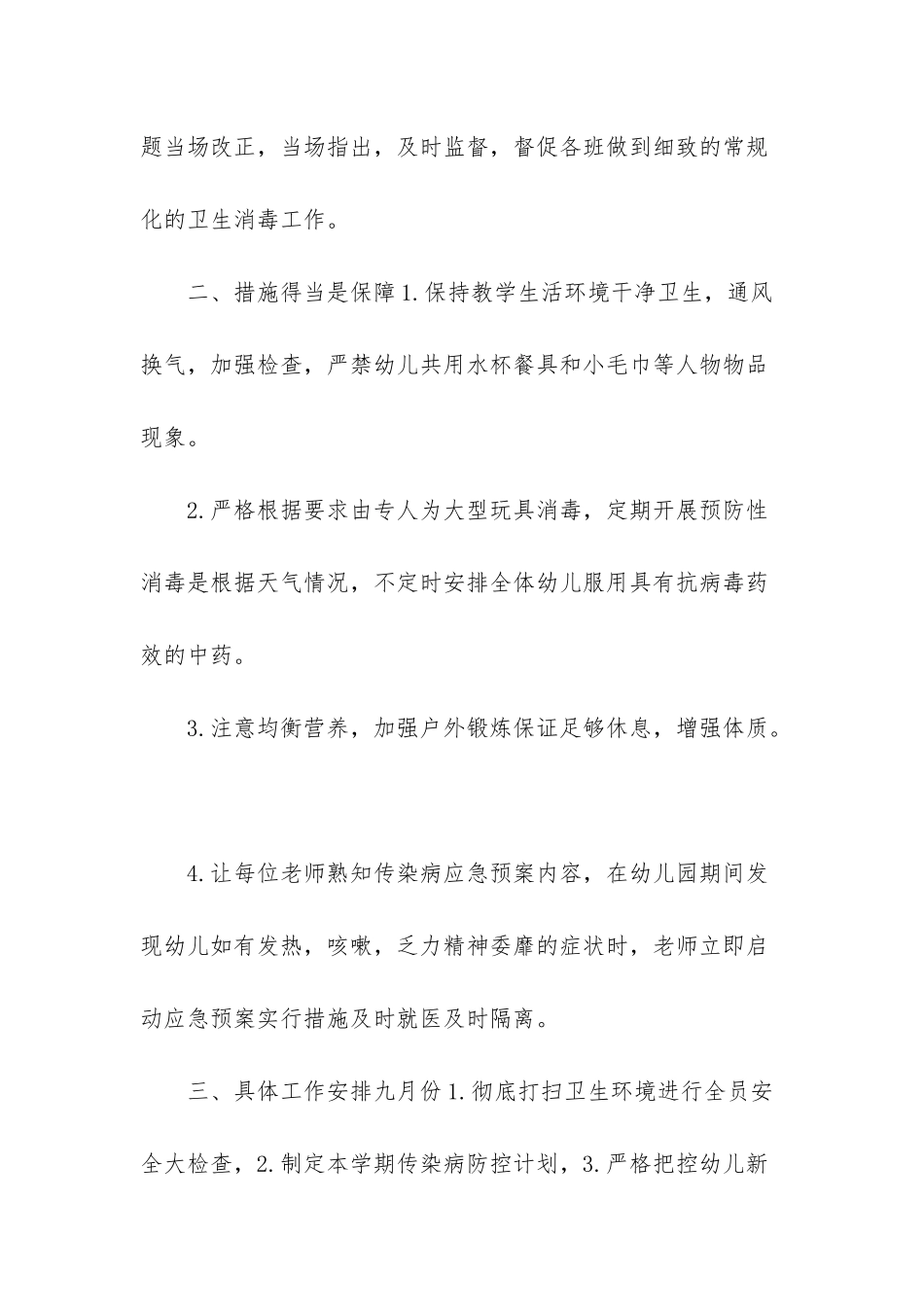 幼儿园开学疫情防控工作计划方案_第3页