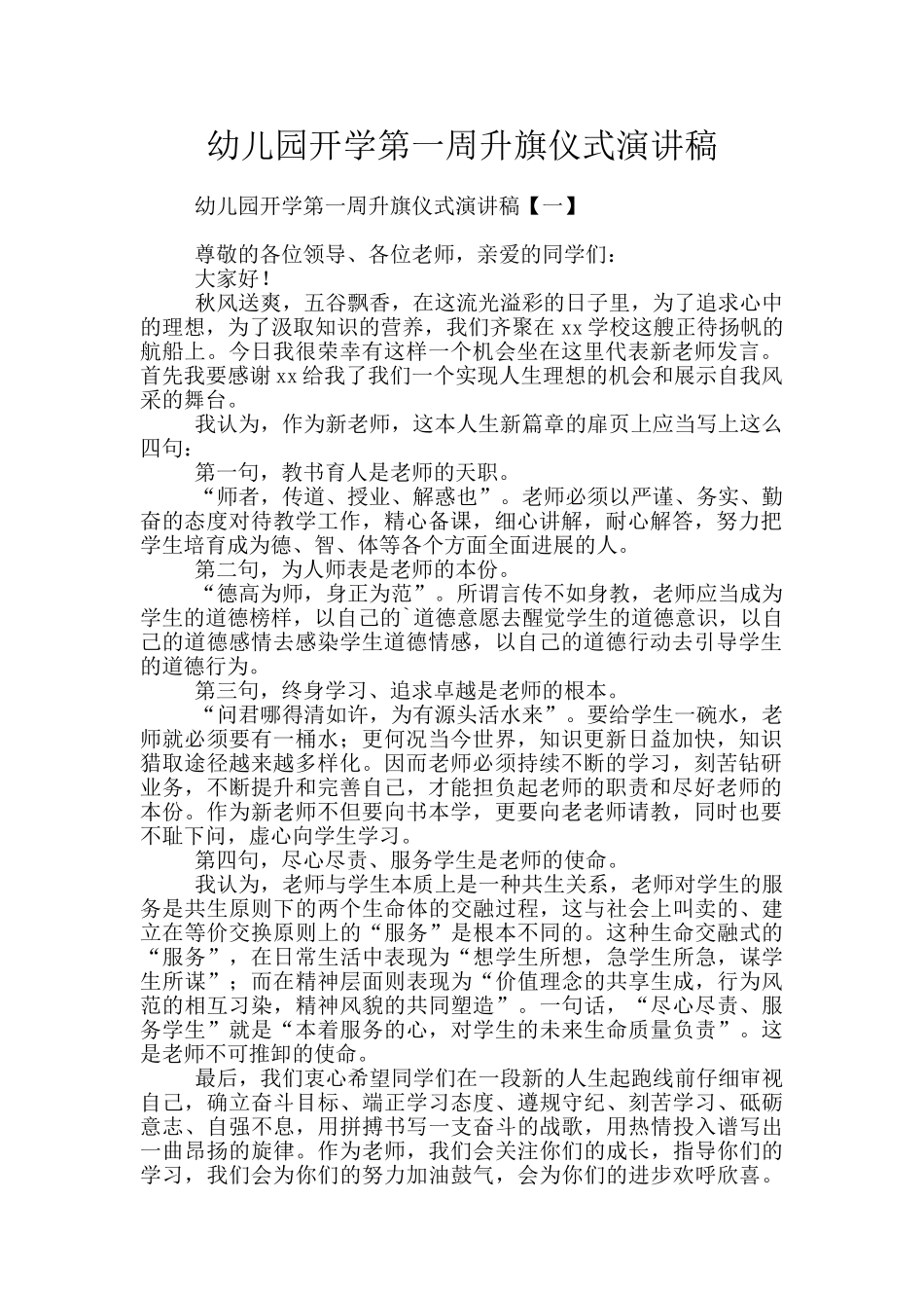 幼儿园开学第一周升旗仪式演讲稿_第1页