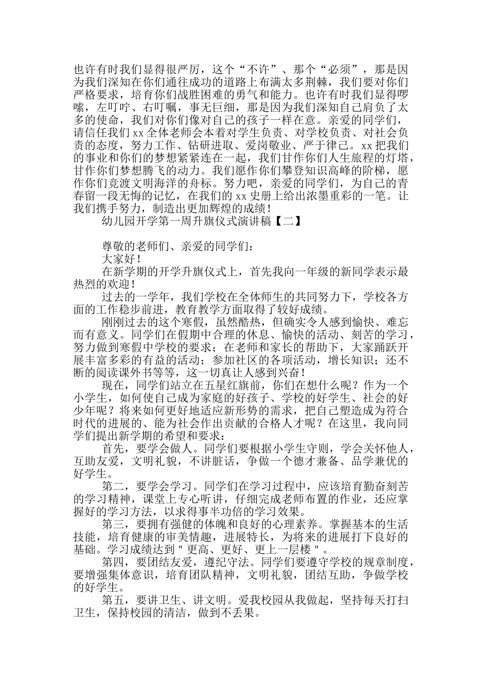 幼儿园开学第一周升旗仪式演讲稿_第2页