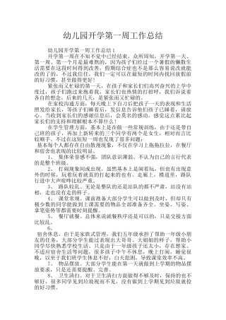 幼儿园开学第一周工作总结