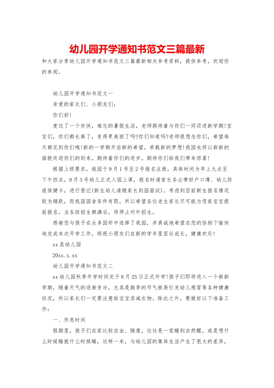 幼儿园开学通知书范文三篇最新_第1页