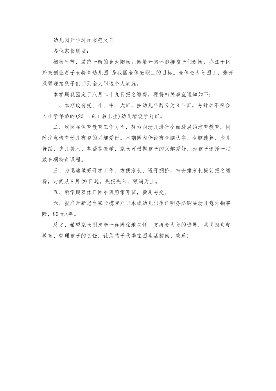 幼儿园开学通知书范文三篇最新_第3页