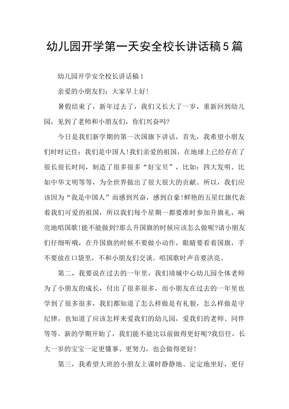 幼儿园开学第一天安全校长讲话稿5篇_第1页