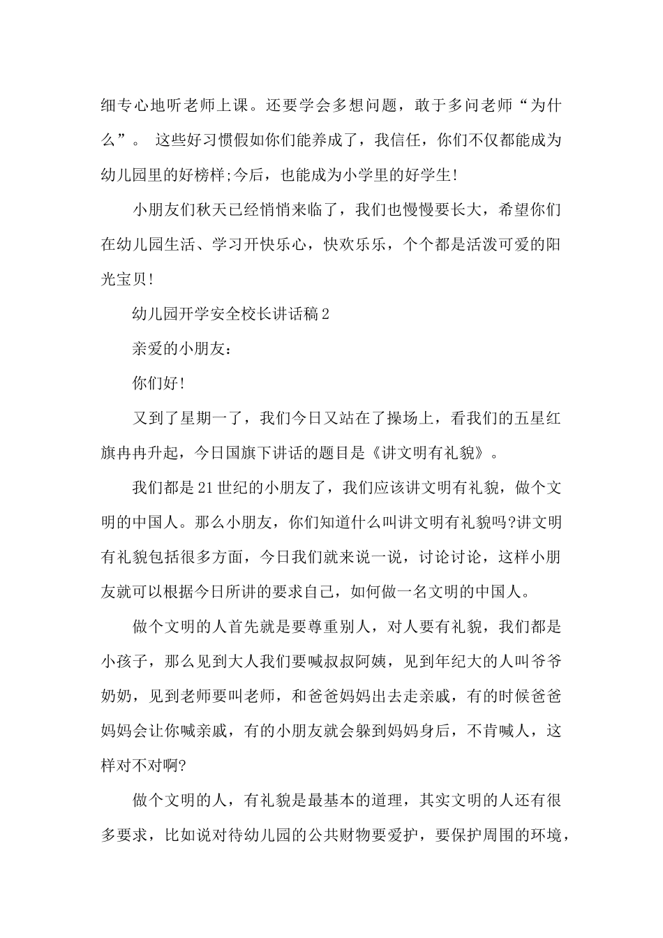 幼儿园开学第一天安全校长讲话稿5篇_第2页