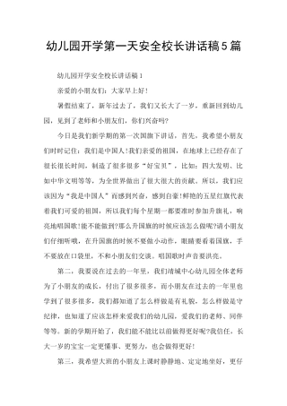 幼儿园开学第一天安全校长讲话稿5篇