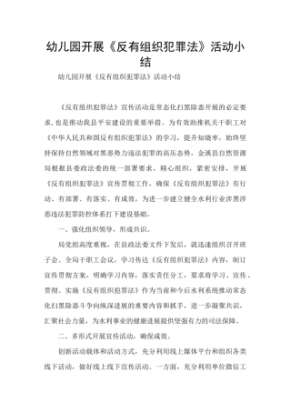幼儿园开展《反有组织犯罪法》活动小结