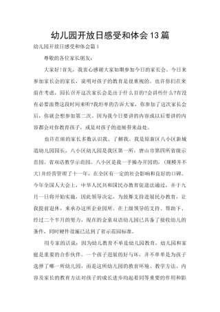 幼儿园开放日感受和体会13篇