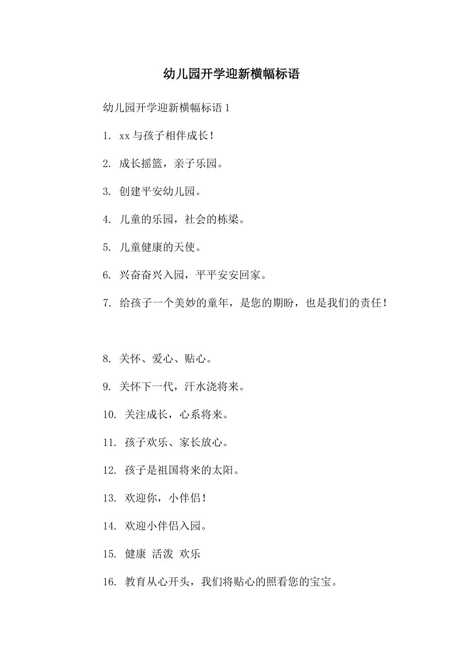 幼儿园开学迎新横幅标语_第1页