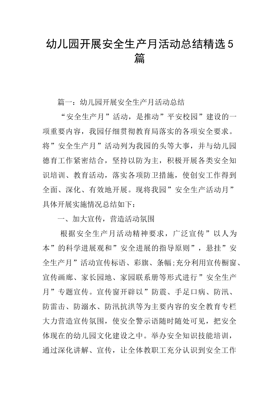 幼儿园开展安全生产月活动总结精选5篇_第1页
