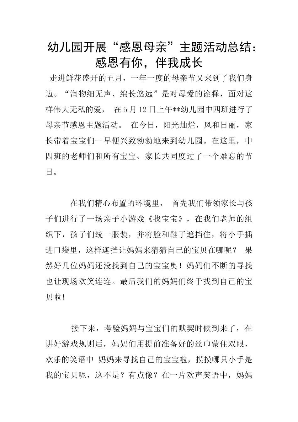 幼儿园开展“感恩母亲”主题活动总结：感恩有你-伴我成长_第1页