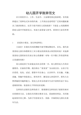 幼儿园开学致辞范文