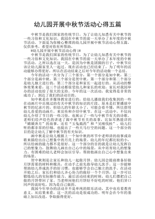 幼儿园开展中秋节活动心得五篇