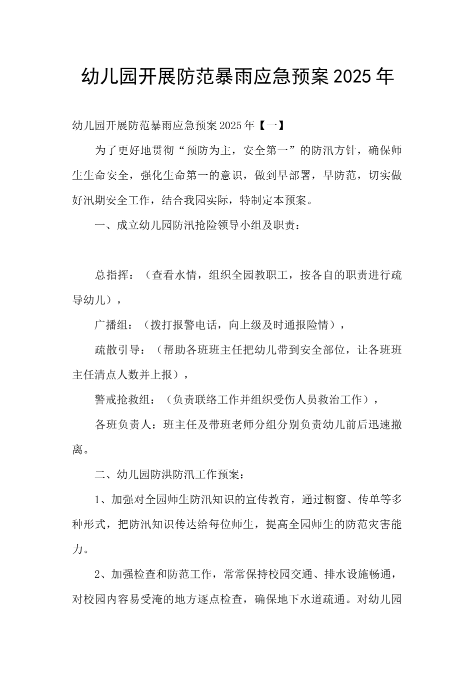 幼儿园开展防范暴雨应急预案2025年_第1页