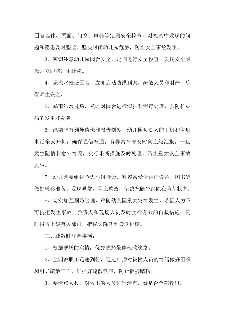 幼儿园开展防范暴雨应急预案2025年_第2页