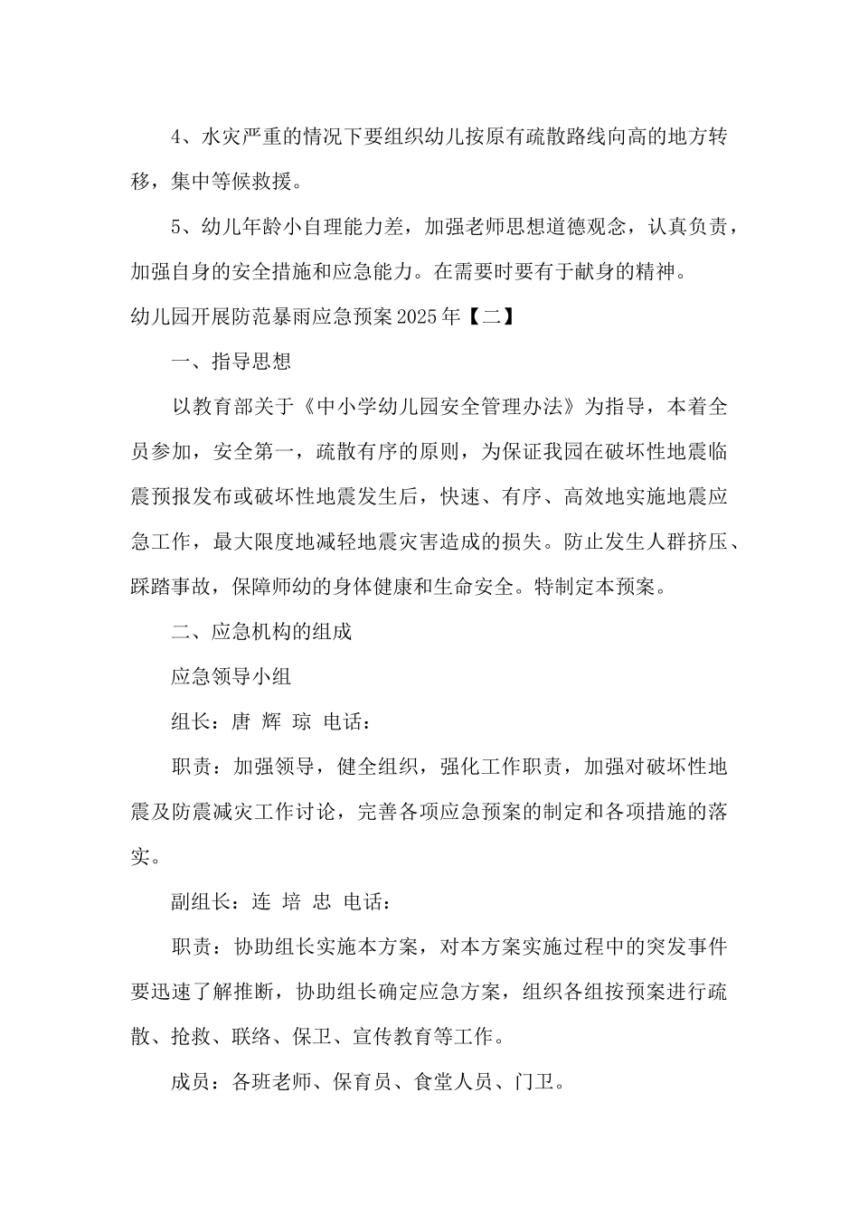 幼儿园开展防范暴雨应急预案2025年_第3页