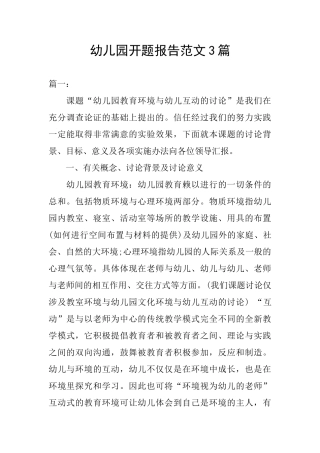 幼儿园开题报告范文3篇