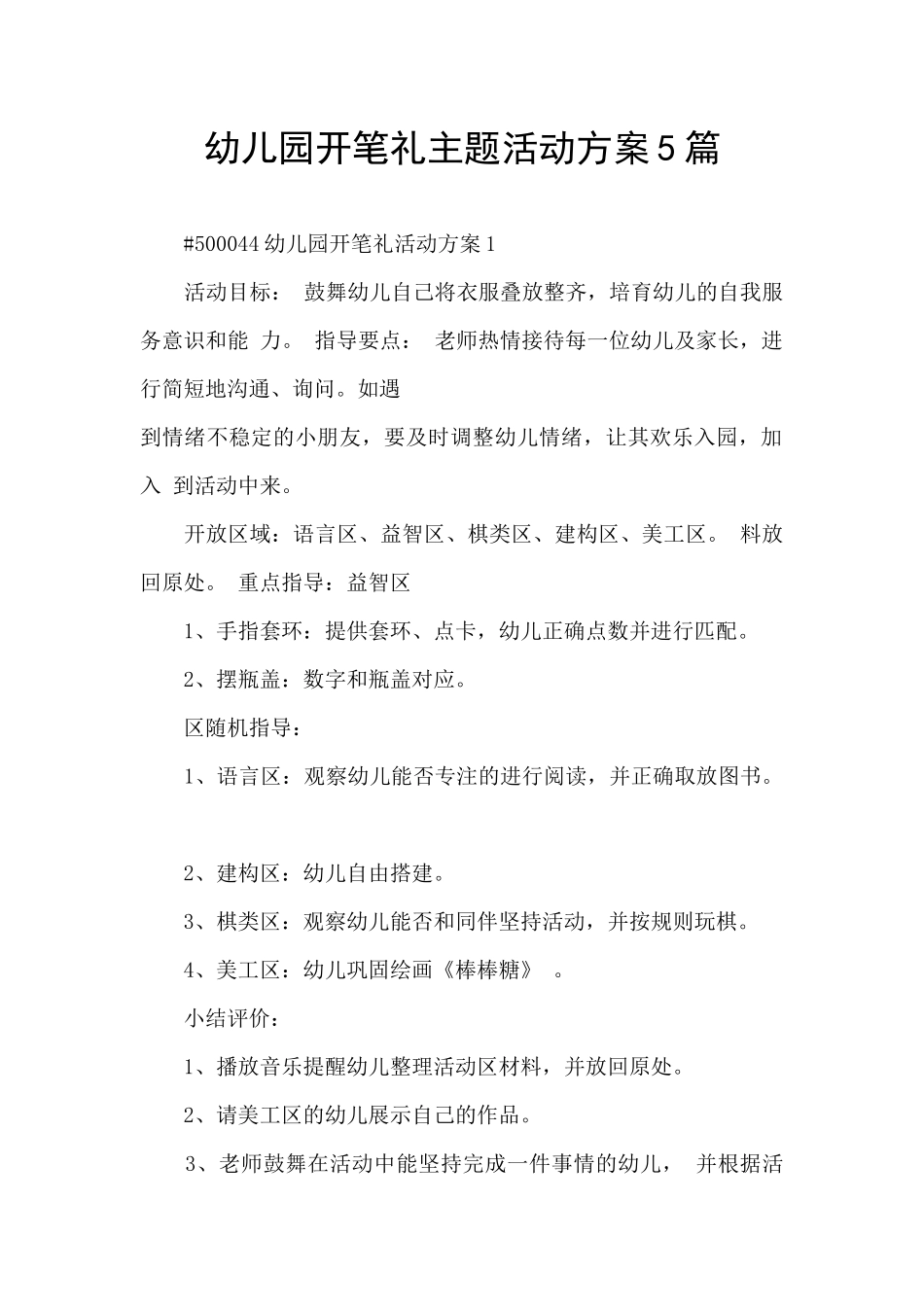 幼儿园开笔礼主题活动方案5篇_第1页