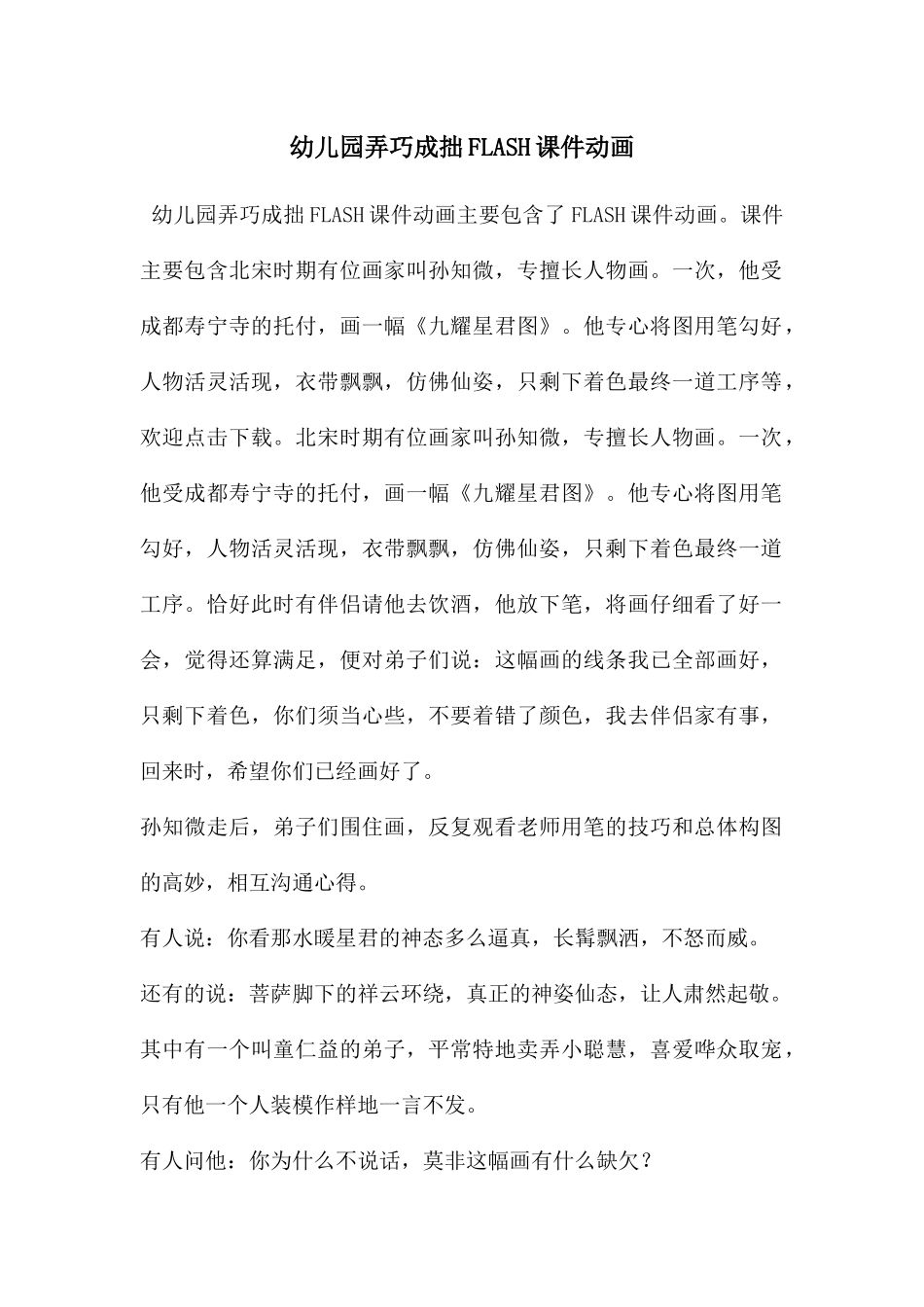 幼儿园弄巧成拙FLASH课件动画_第1页