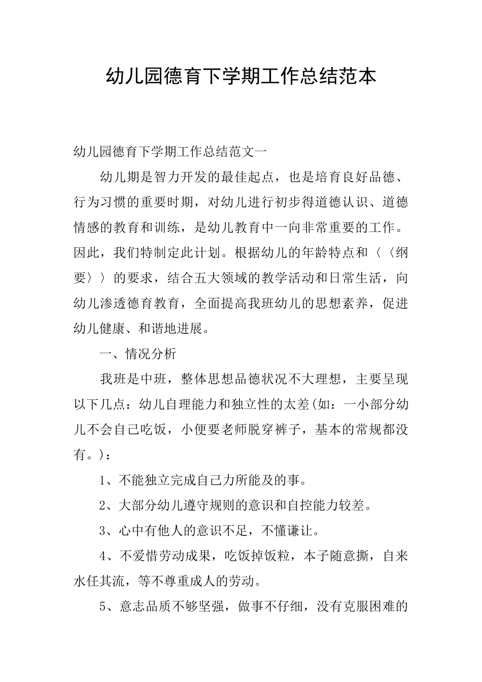 幼儿园德育下学期工作总结范本_第1页