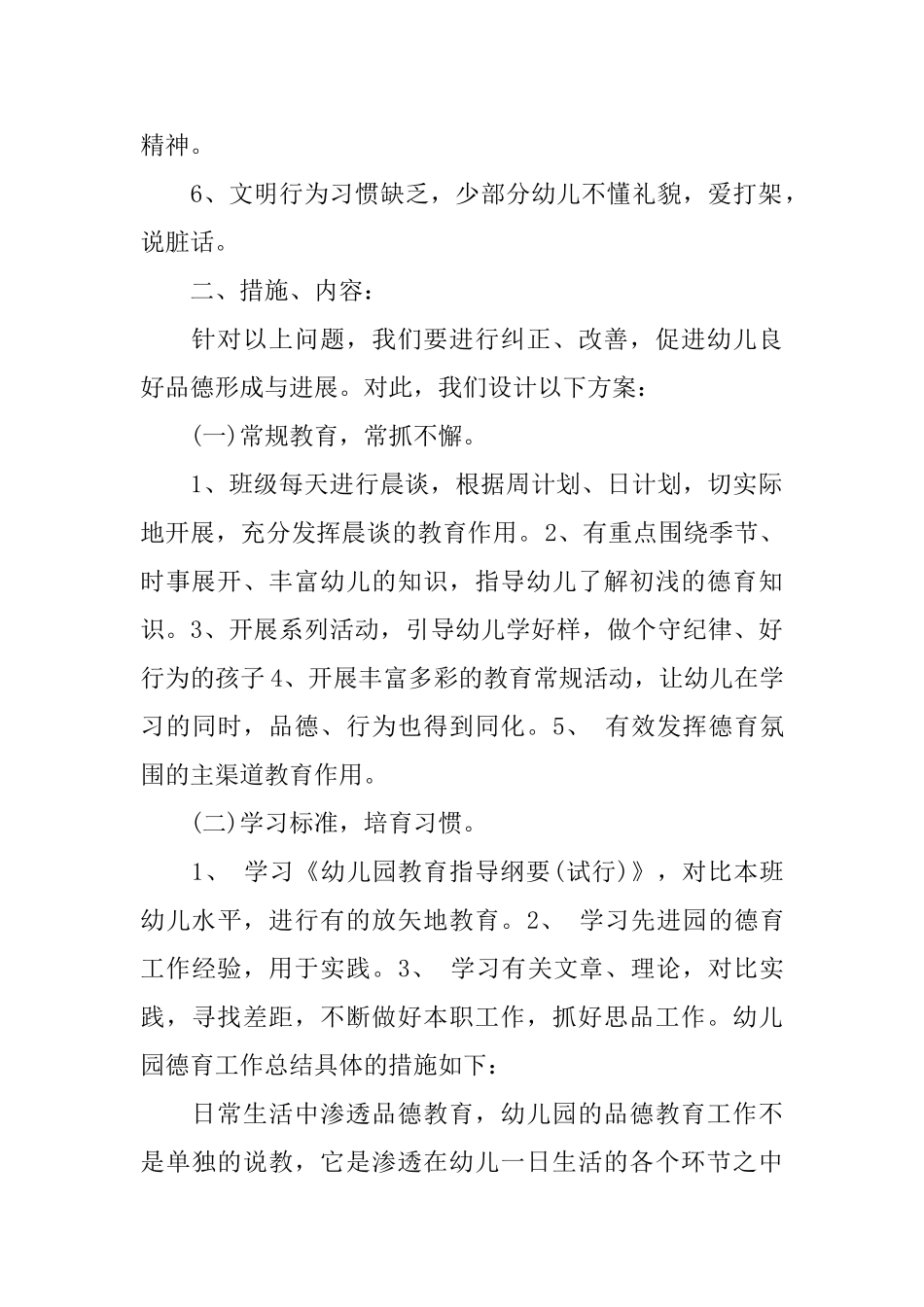 幼儿园德育下学期工作总结范本_第2页