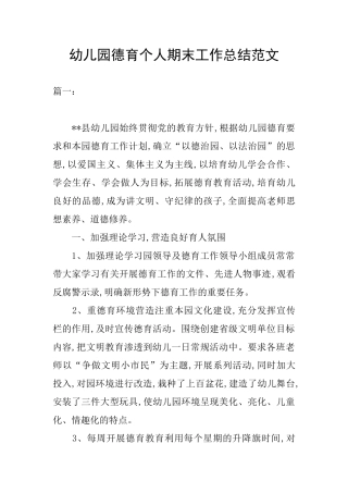 幼儿园德育个人期末工作总结范文