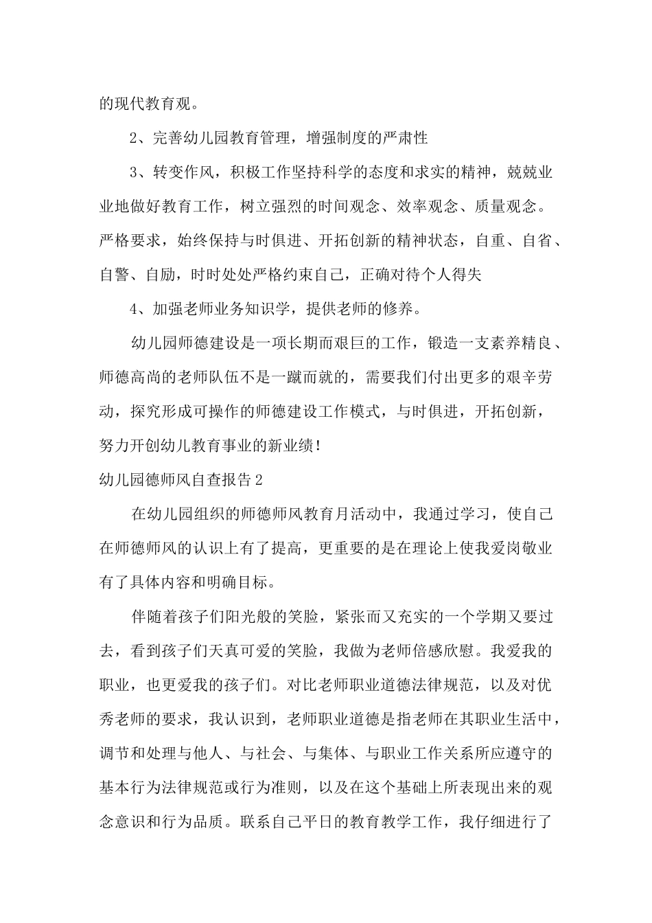 幼儿园德师风自查报告_第3页