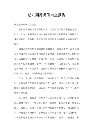 幼儿园德师风自查报告