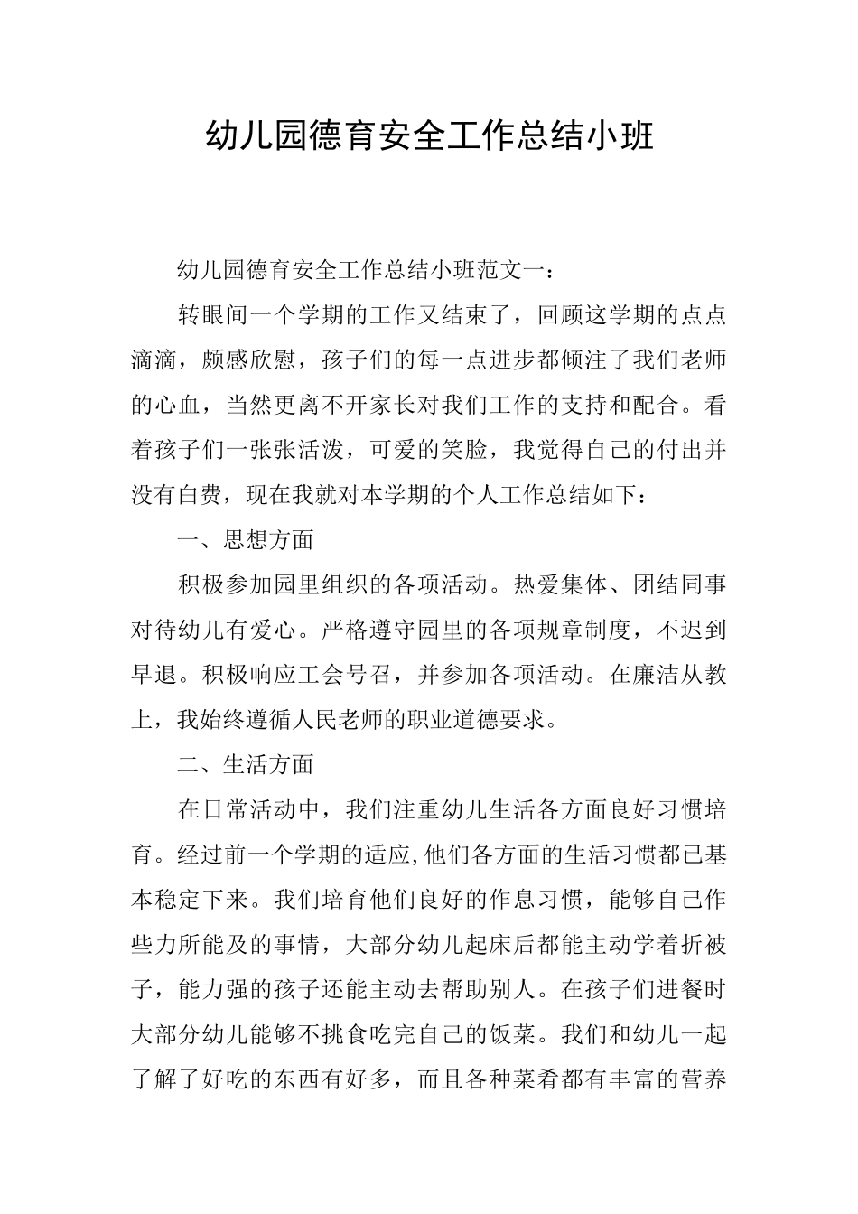 幼儿园德育安全工作总结小班_第1页