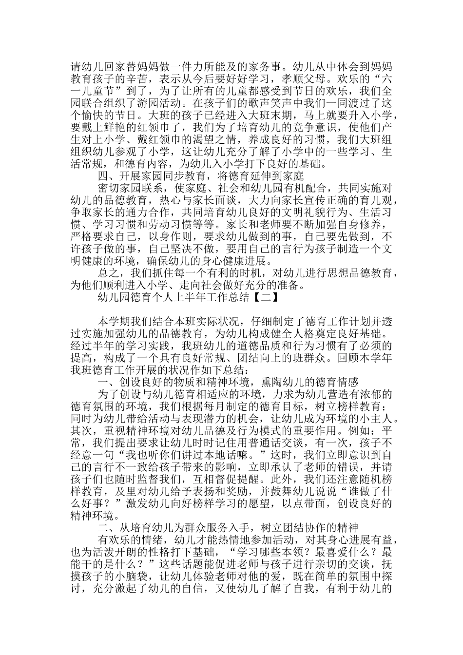 幼儿园德育个人上半年工作总结_第2页