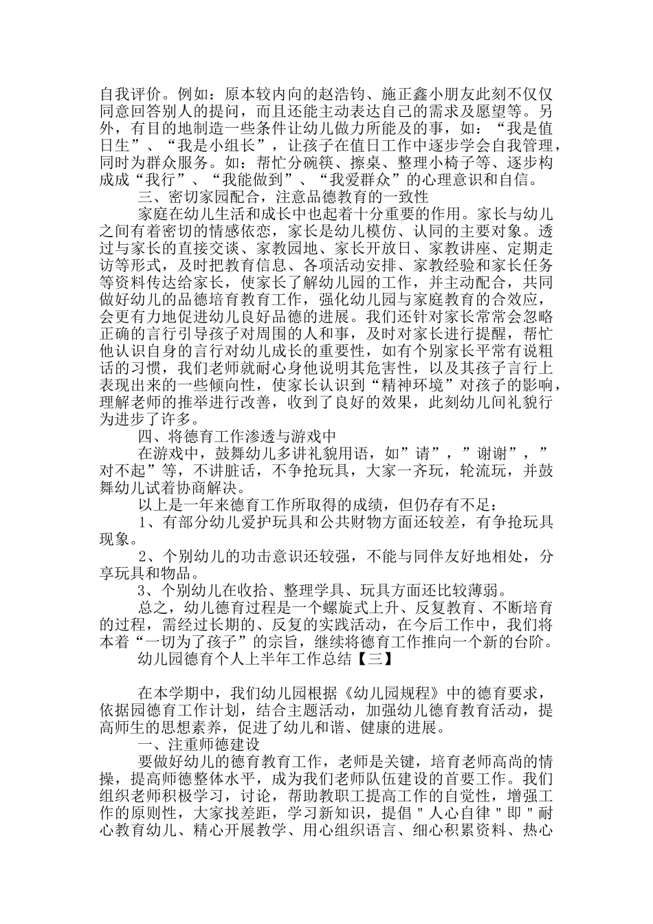 幼儿园德育个人上半年工作总结_第3页