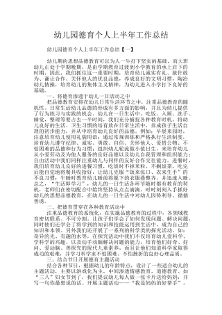 幼儿园德育个人上半年工作总结