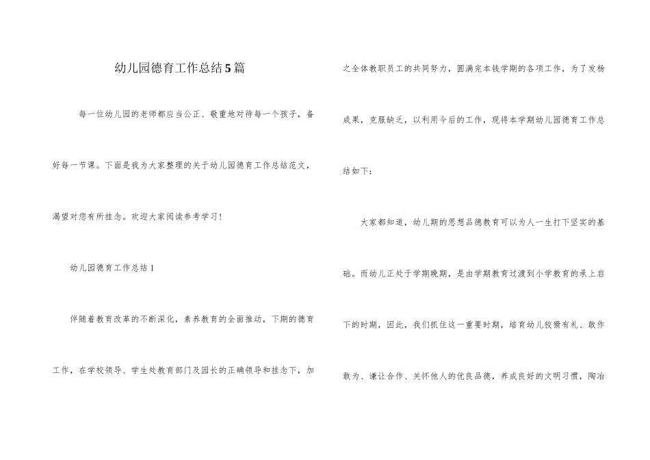 幼儿园德育工作总结5篇_第1页
