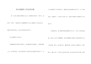 幼儿园德育工作总结5篇
