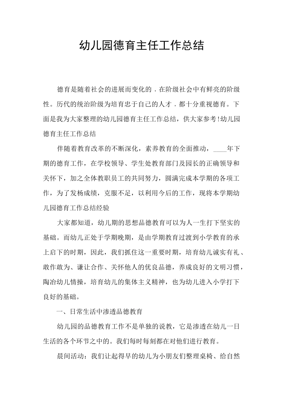 幼儿园德育主任工作总结_第1页