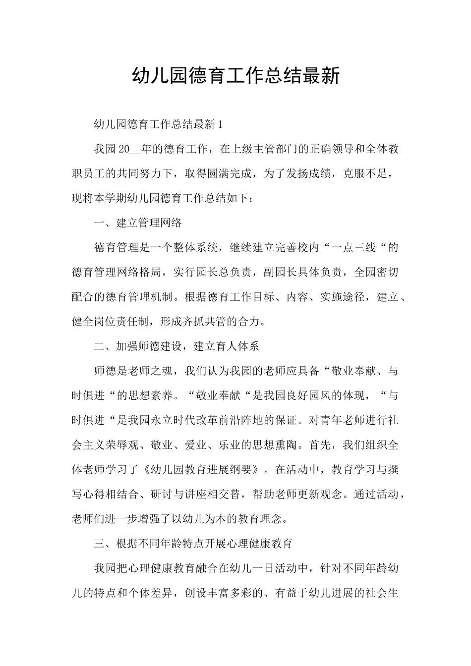 幼儿园德育工作总结最新_第1页