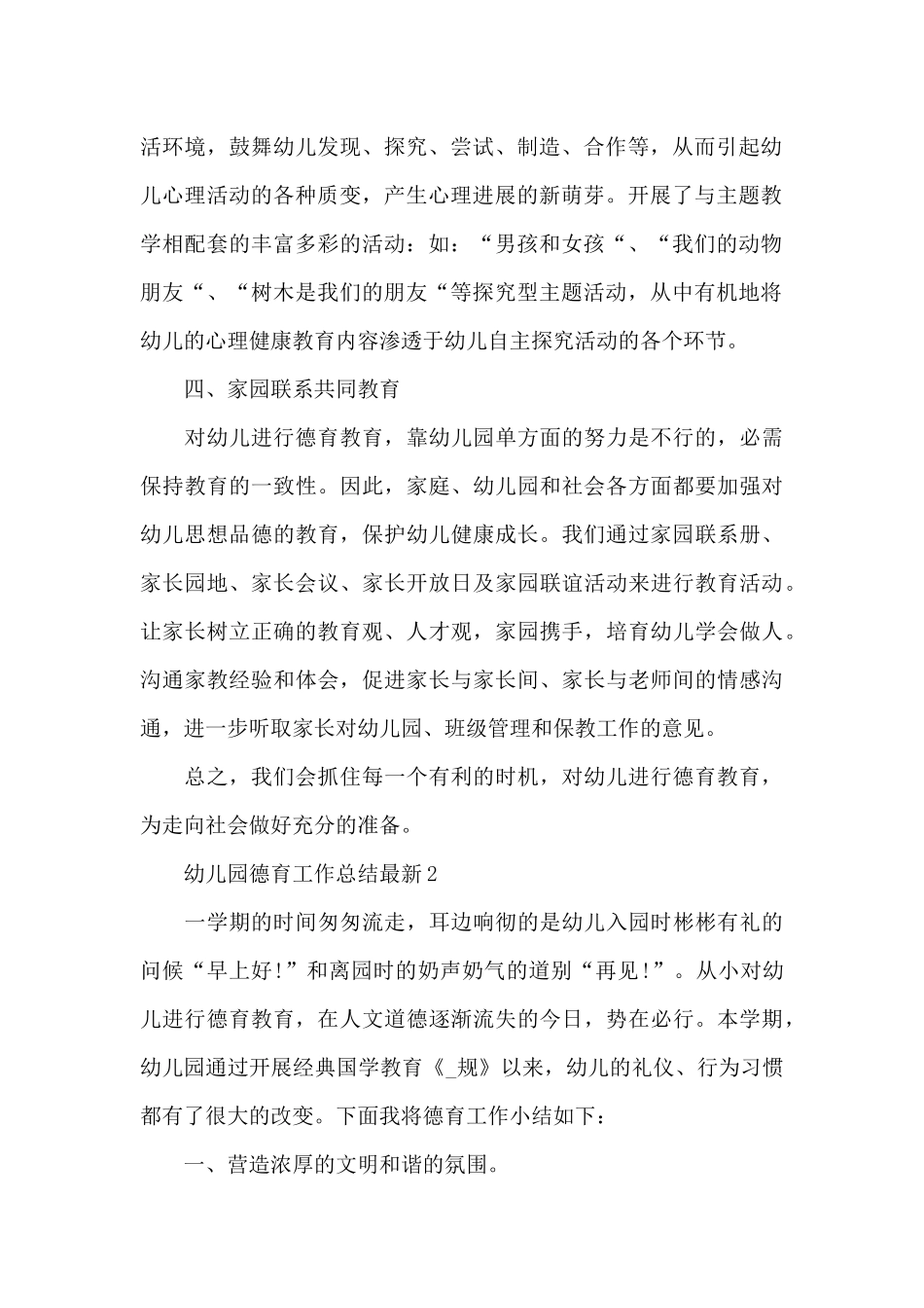 幼儿园德育工作总结最新_第2页