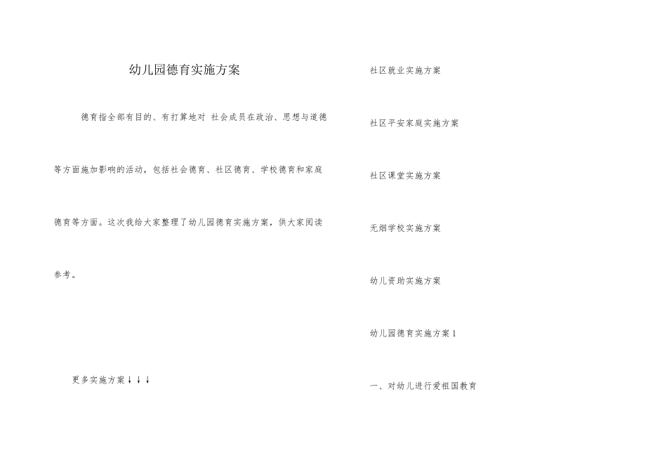 幼儿园德育实施方案_第1页