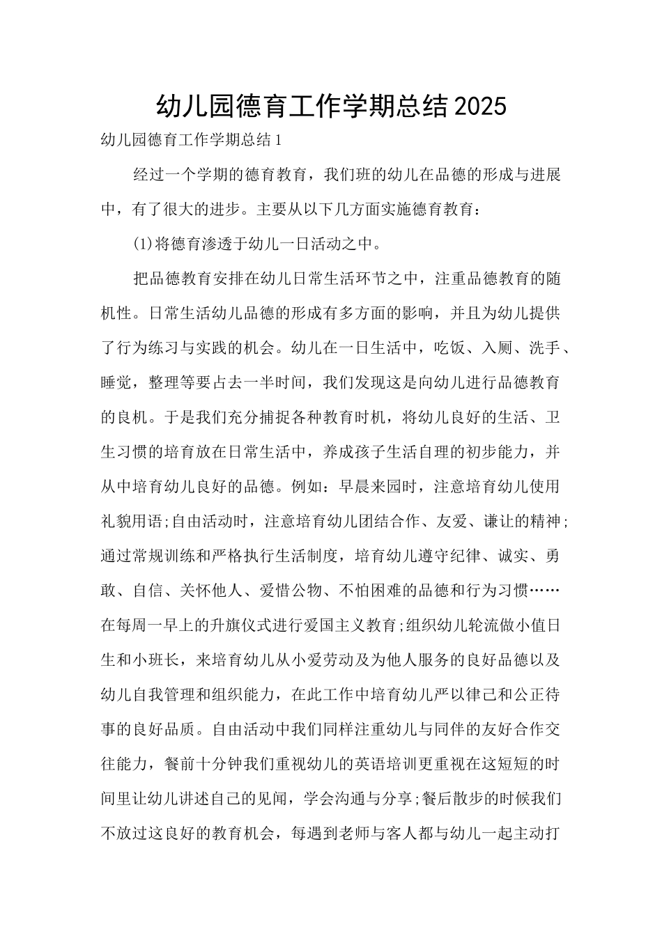 幼儿园德育工作学期总结2025_第1页