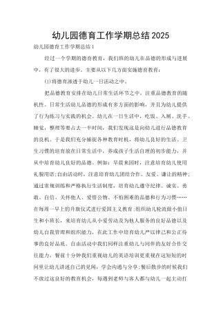 幼儿园德育工作学期总结2025