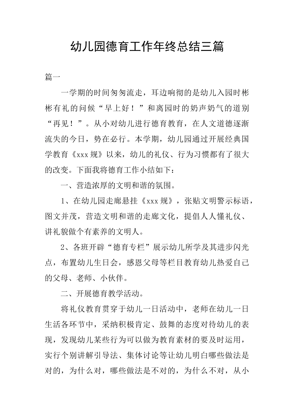 幼儿园德育工作年终总结三篇_第1页